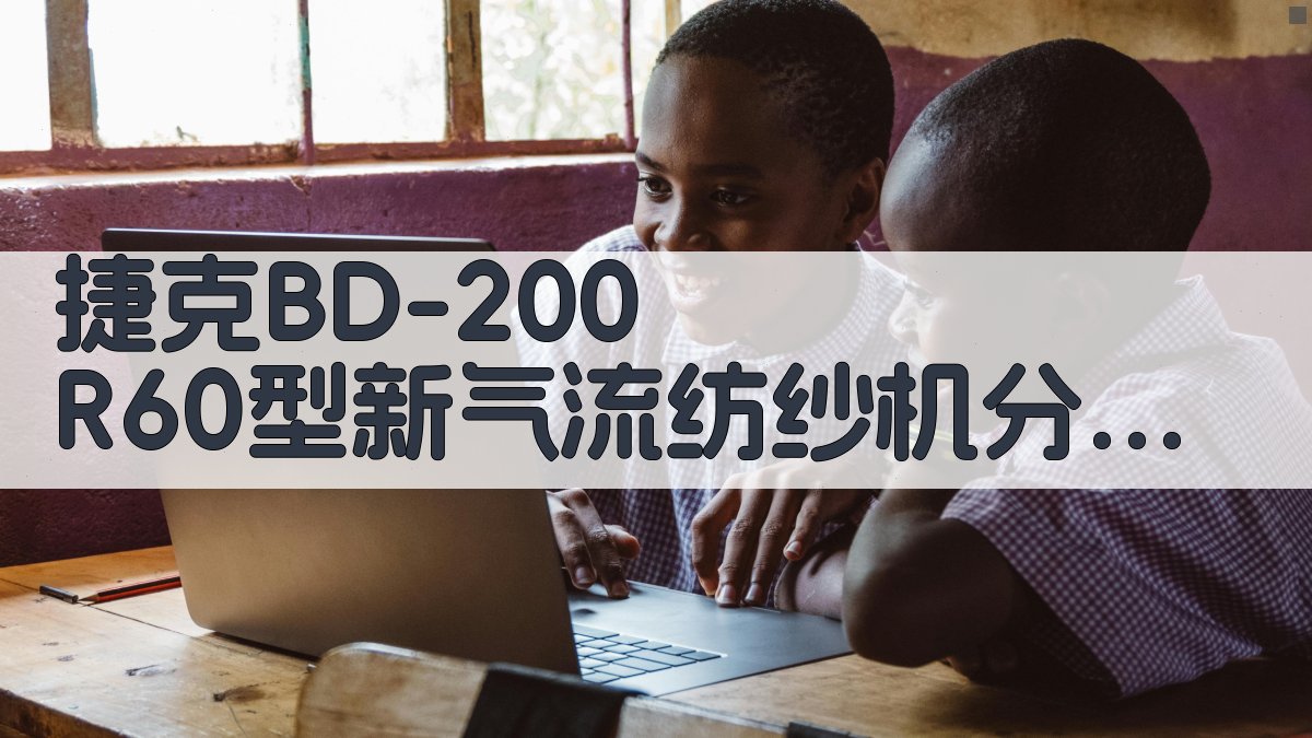 捷克BD-200 R60型新气流纺纱机分析工具